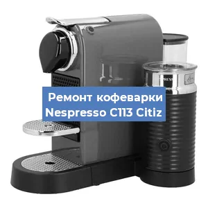 Замена прокладок на кофемашине Nespresso C113 Citiz в Екатеринбурге